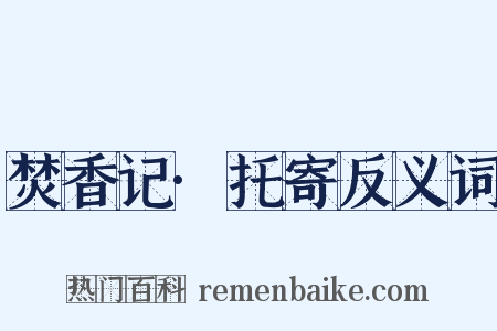 焚香记·托寄反义词是什么意思的图片